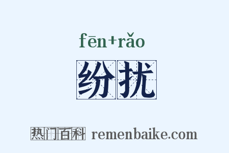 纷扰是什么意思的图片